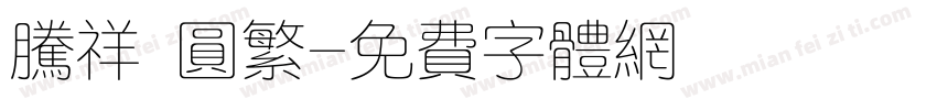 腾祥 圆繁字体转换